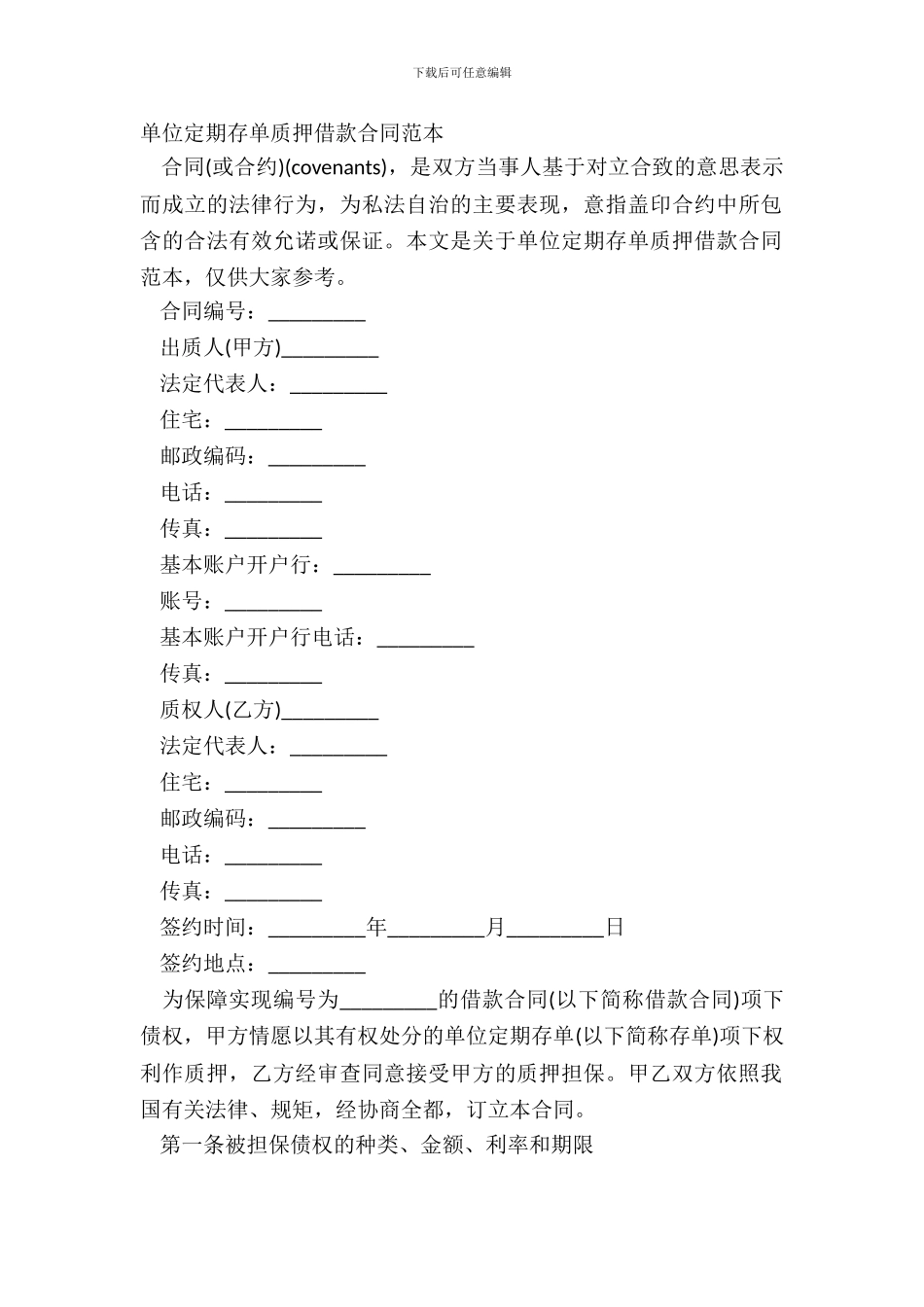 单位定期存单质押借款合同范本_第2页