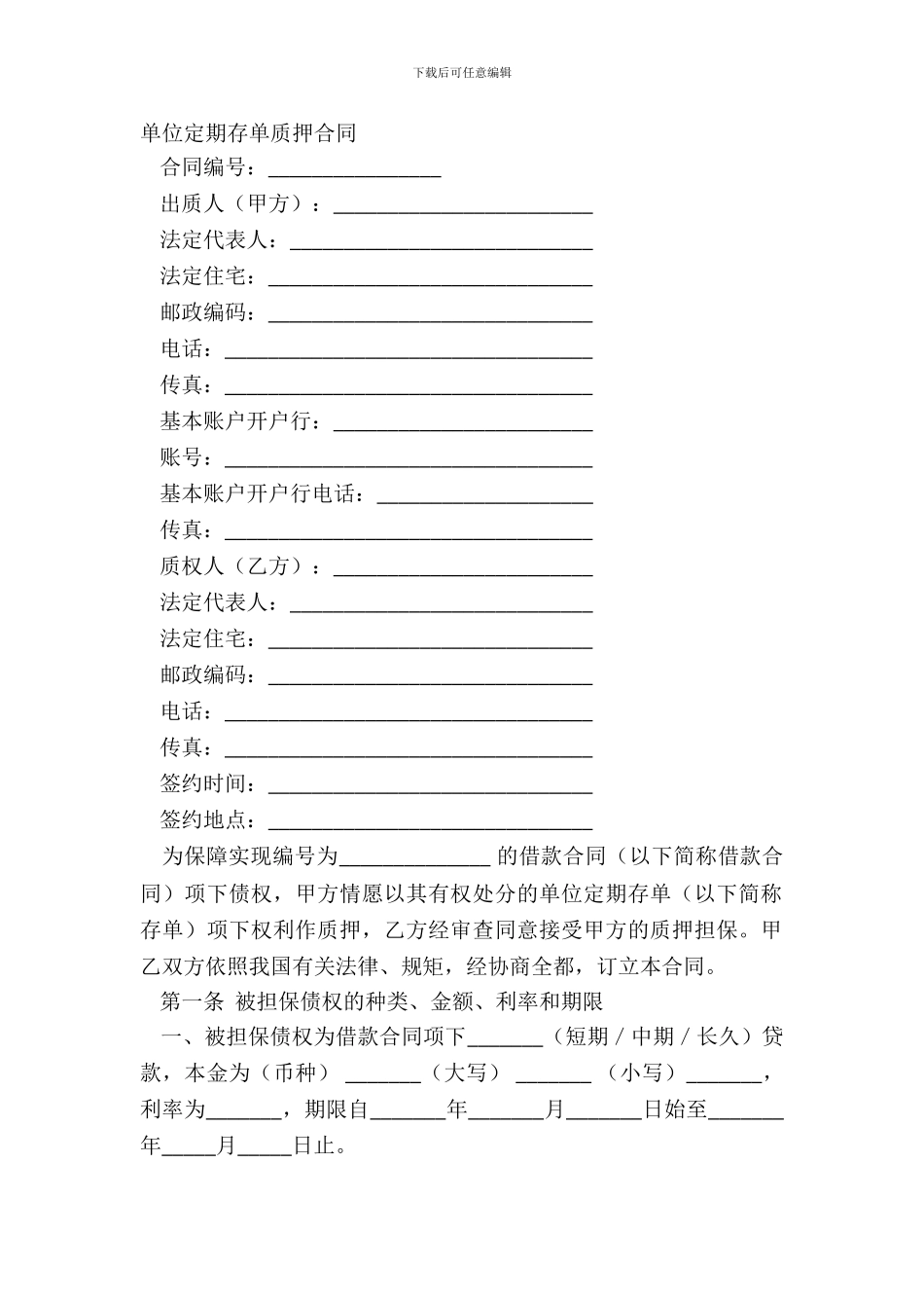 单位定期存单质押合同_第2页