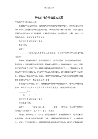 单位实习介绍信范文三篇