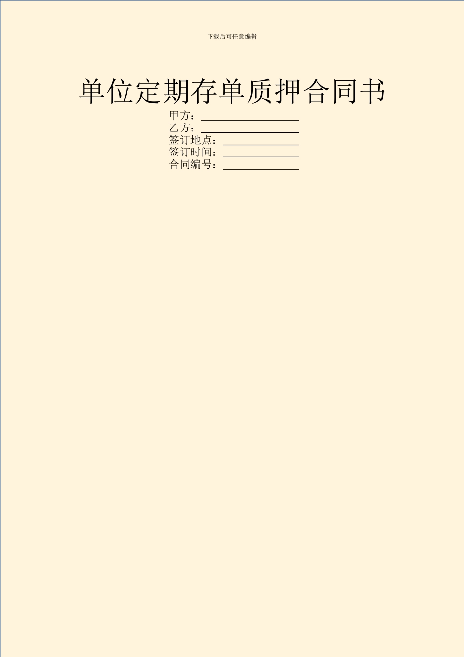 单位定期存单质押合同书_第1页