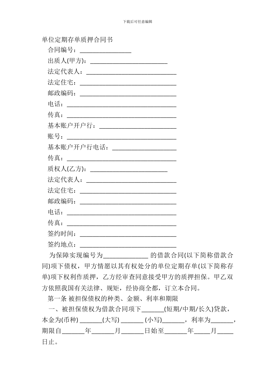 单位定期存单质押合同书_第2页