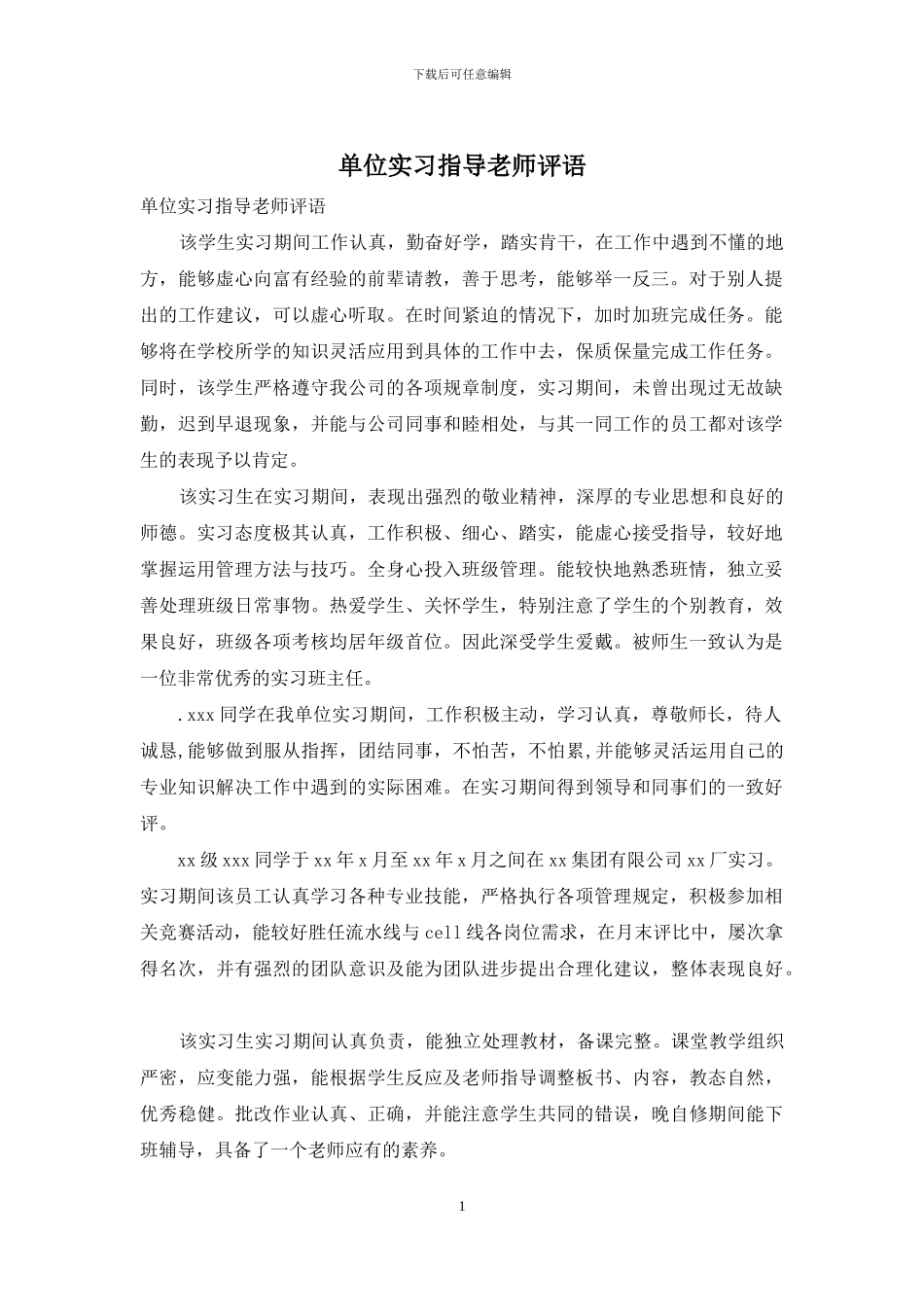 单位实习指导老师评语_第1页