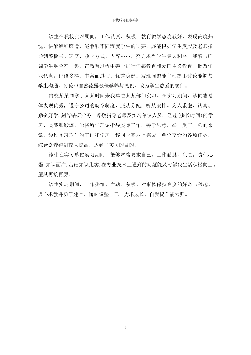 单位实习指导老师评语_第2页