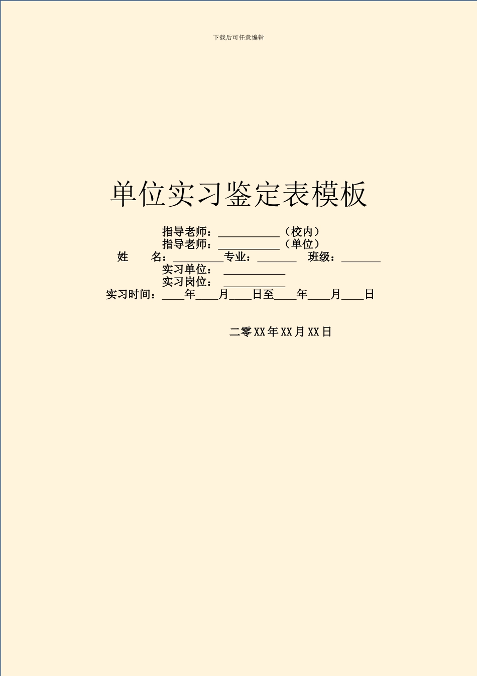 单位实习鉴定表模板_第1页