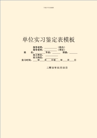 单位实习鉴定表模板