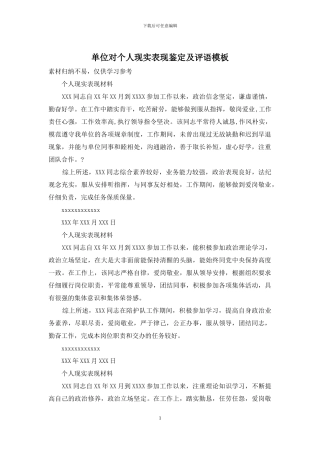 单位对个人现实表现鉴定及评语模板