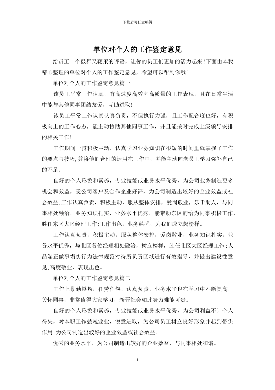 单位对个人的工作鉴定意见_第1页