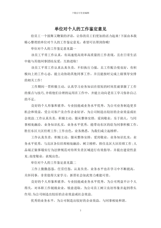 单位对个人的工作鉴定意见