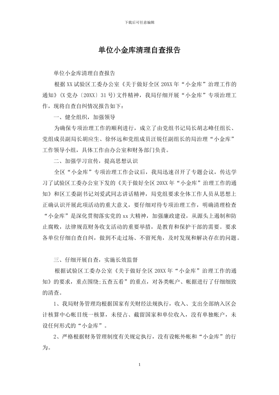 单位小金库清理自查报告_第1页