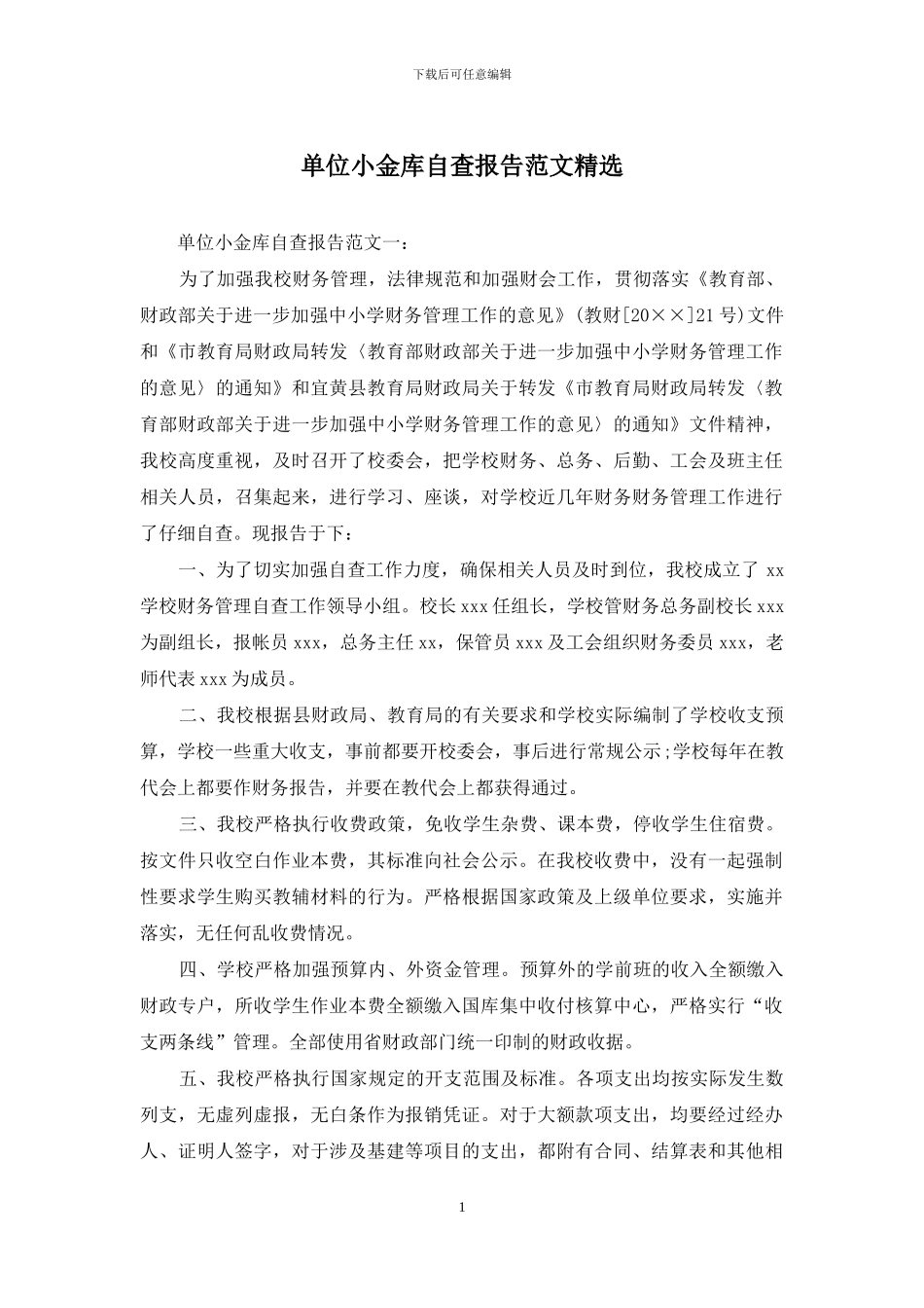 单位小金库自查报告范文精选_第1页