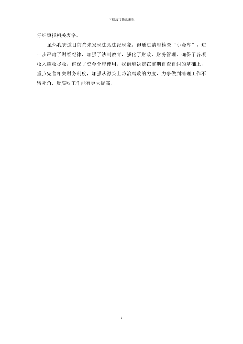 单位小金库自查报告范文精选_第3页