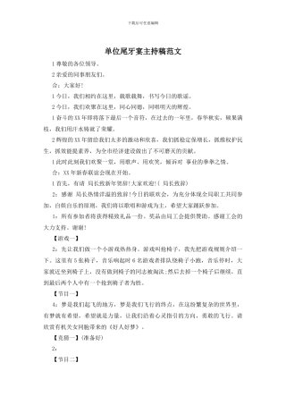 单位尾牙宴主持稿范文