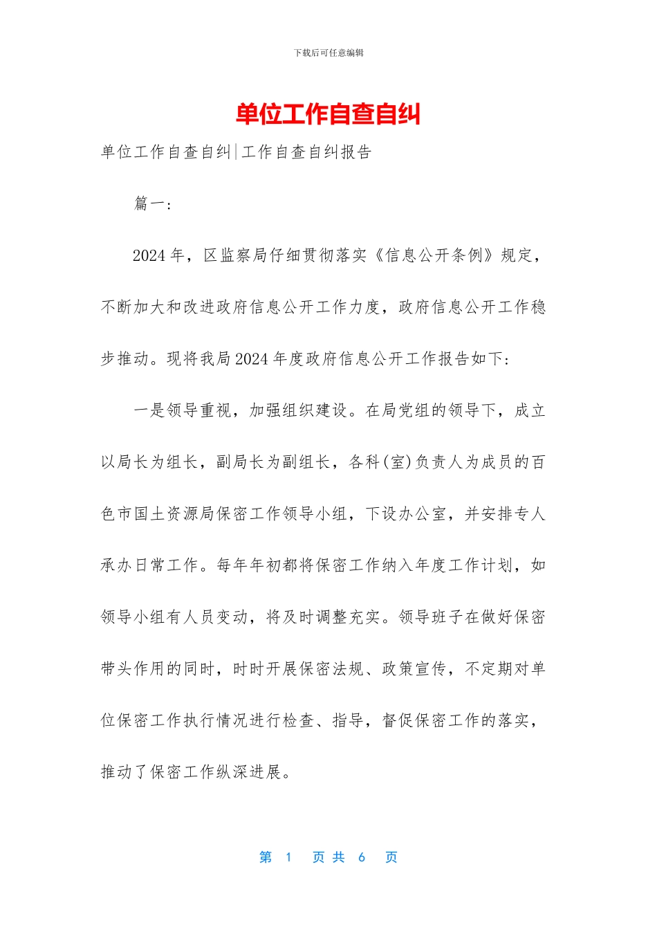 单位工作自查自纠_第1页