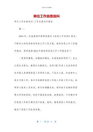 单位工作自查自纠