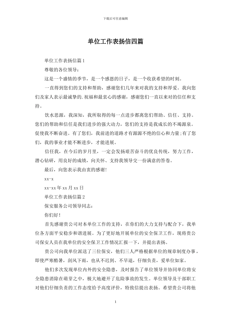 单位工作表扬信四篇_第1页