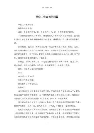 单位工作表扬信四篇