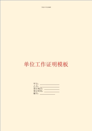 单位工作证明模板