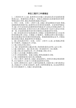 单位工程开工申请规定