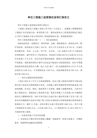 单位工程施工进度情况说明汇报范文