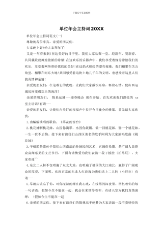单位年会主持词20XX