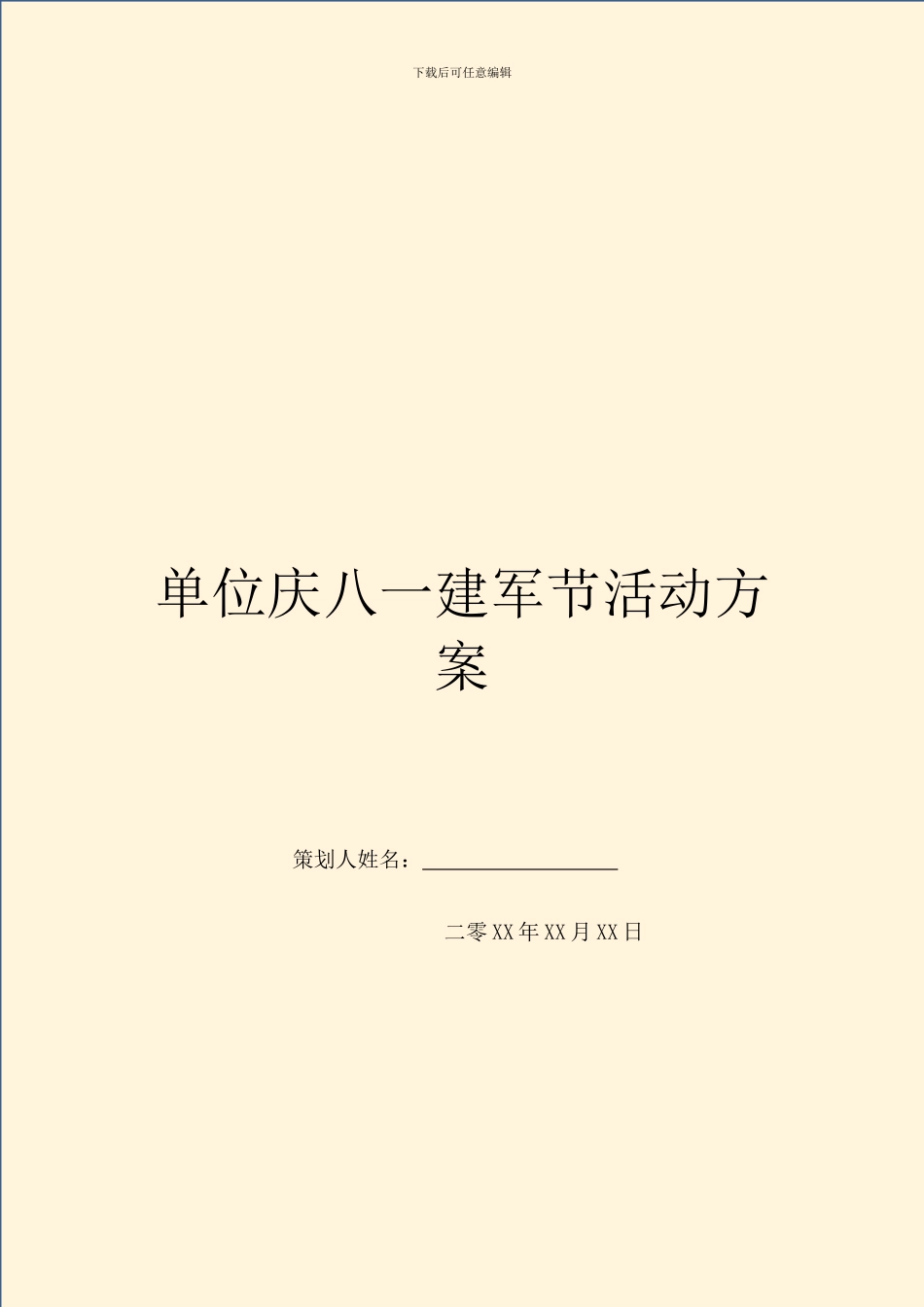 单位庆八一建军节活动方案_第1页