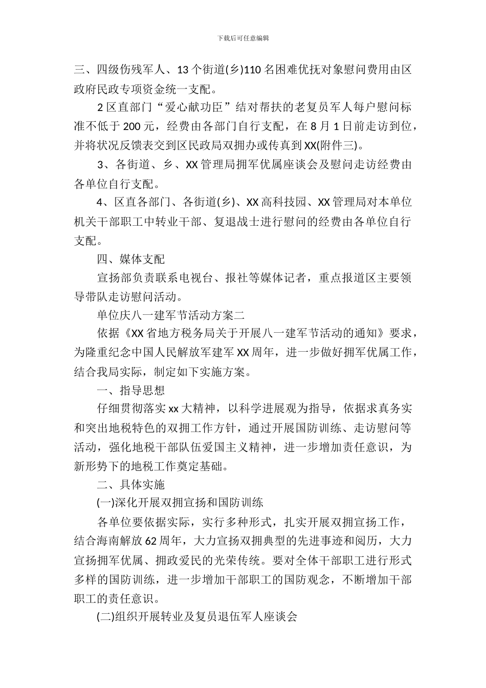 单位庆八一建军节活动方案_第3页