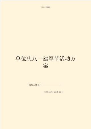 单位庆八一建军节活动方案