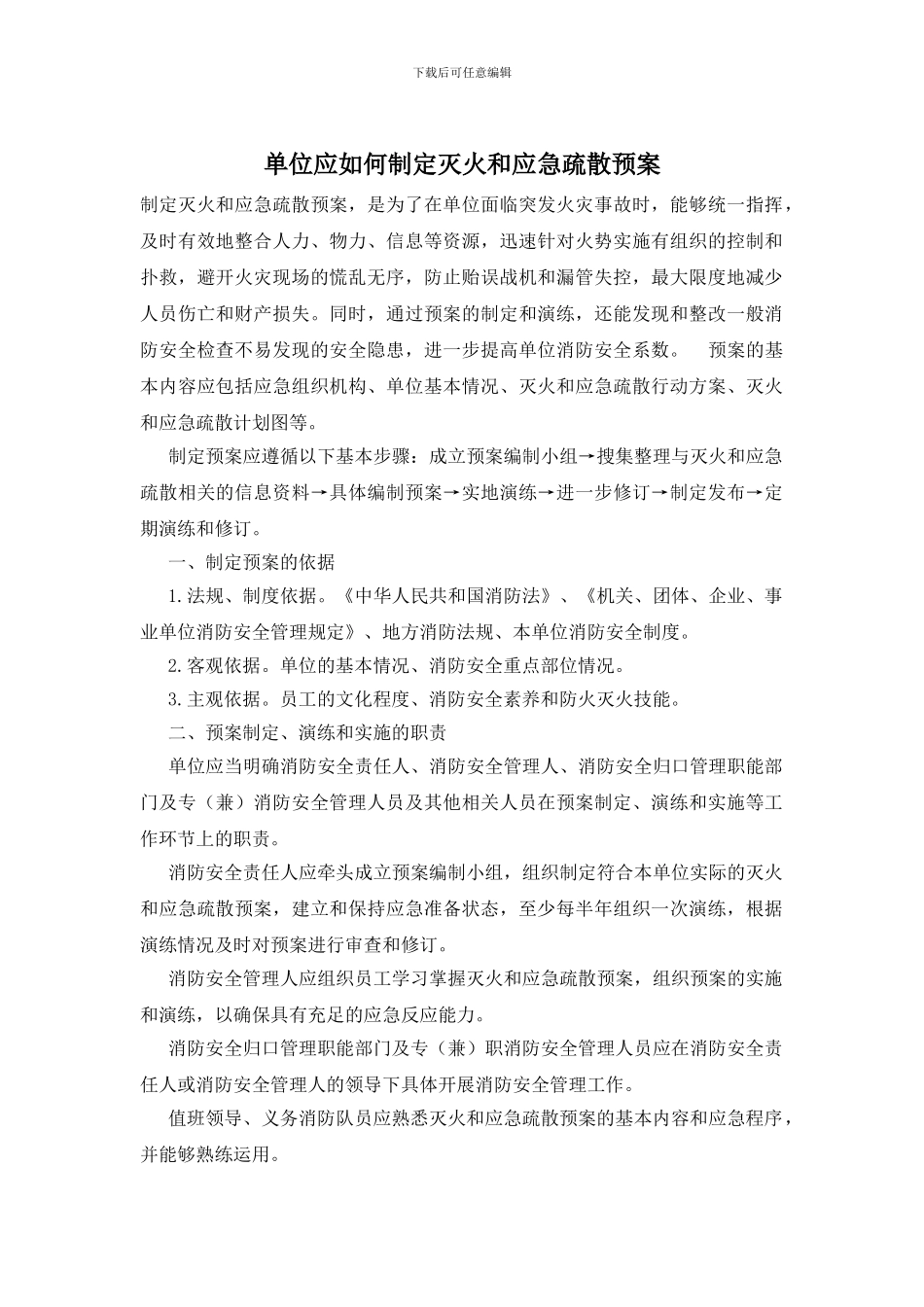 单位应如何制定灭火和应急疏散预案_第1页