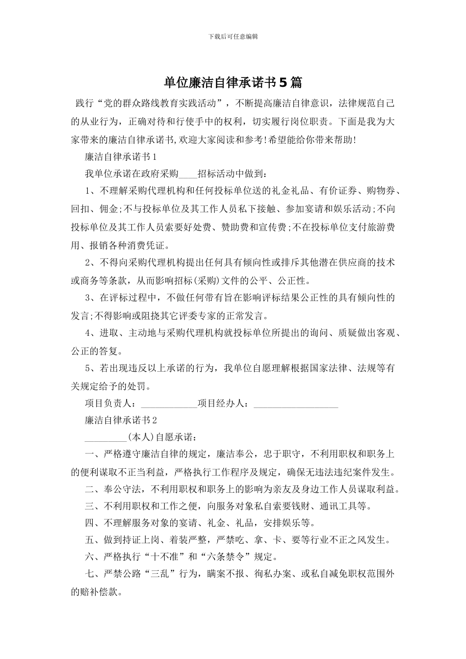 单位廉洁自律承诺书5篇_第1页