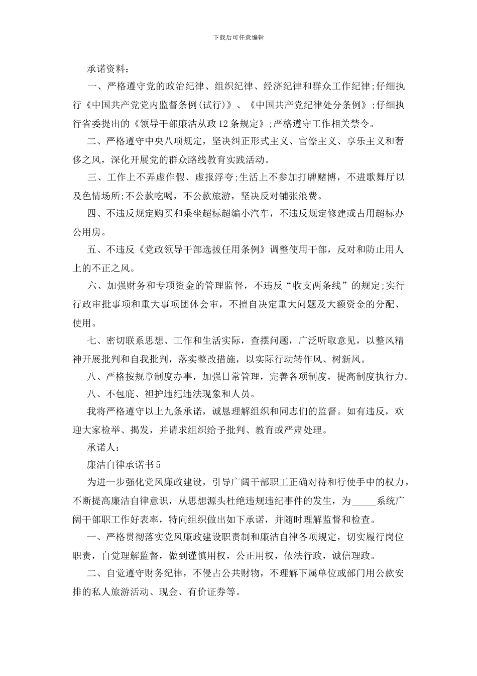 单位廉洁自律承诺书5篇_第3页