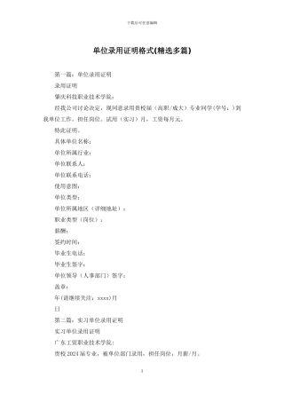 单位录用证明格式