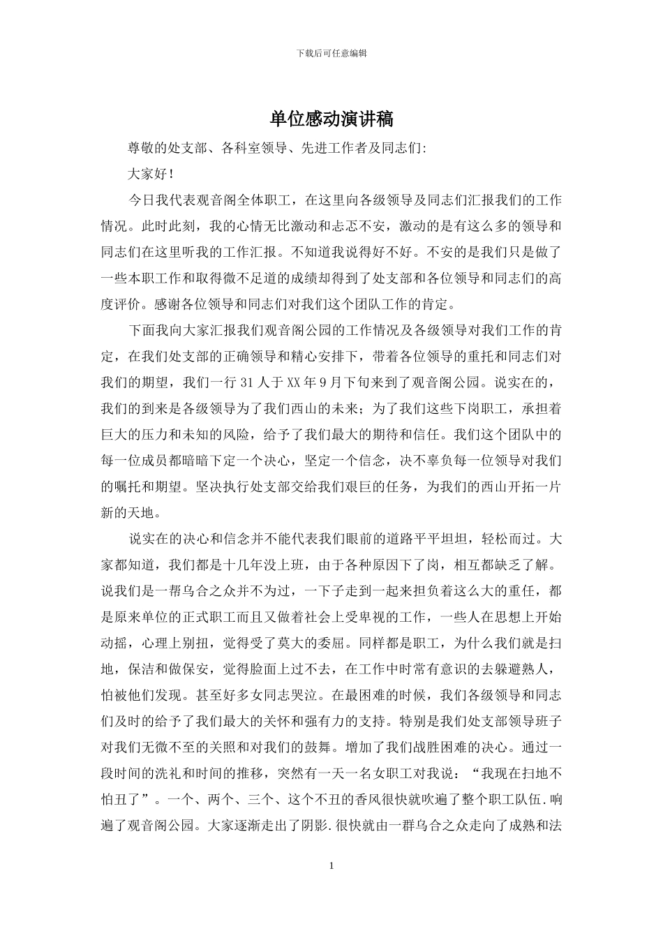 单位感动演讲稿_第1页