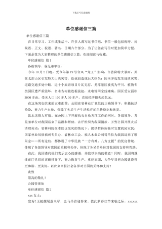 单位感谢信三篇