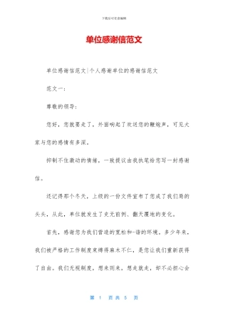 单位感谢信范文