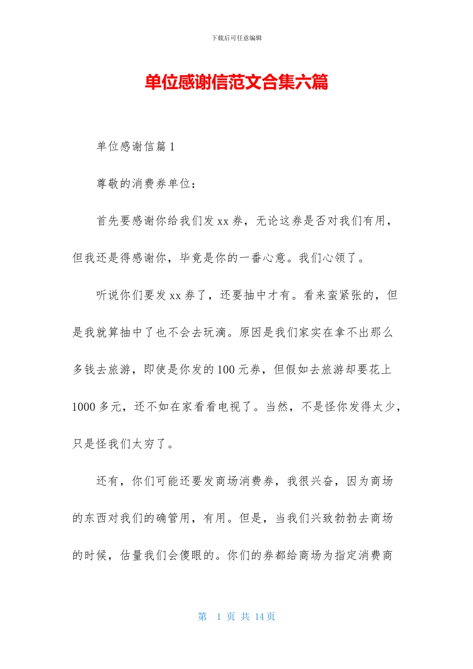 单位感谢信范文合集六篇_第1页