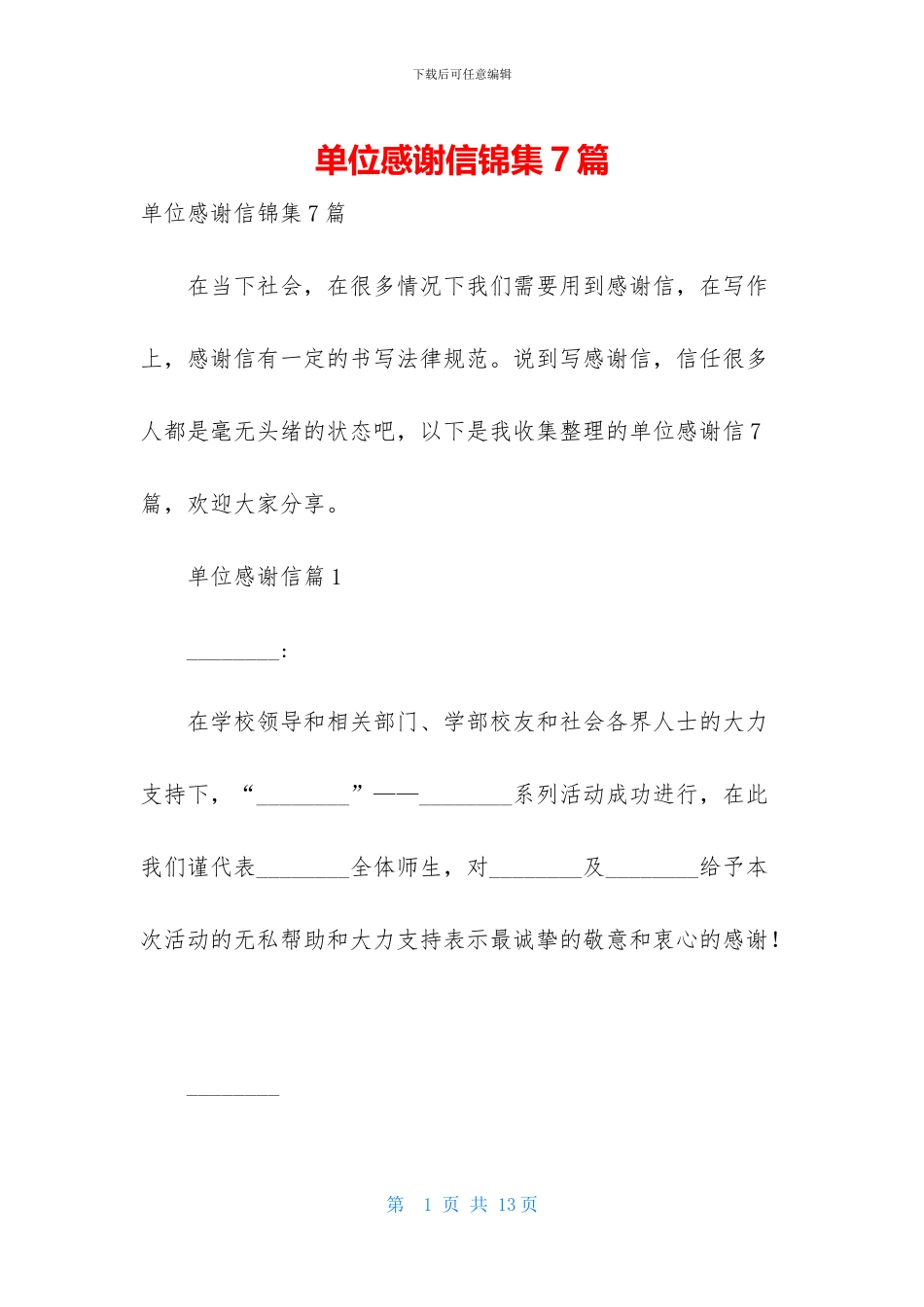 单位感谢信锦集7篇_第1页