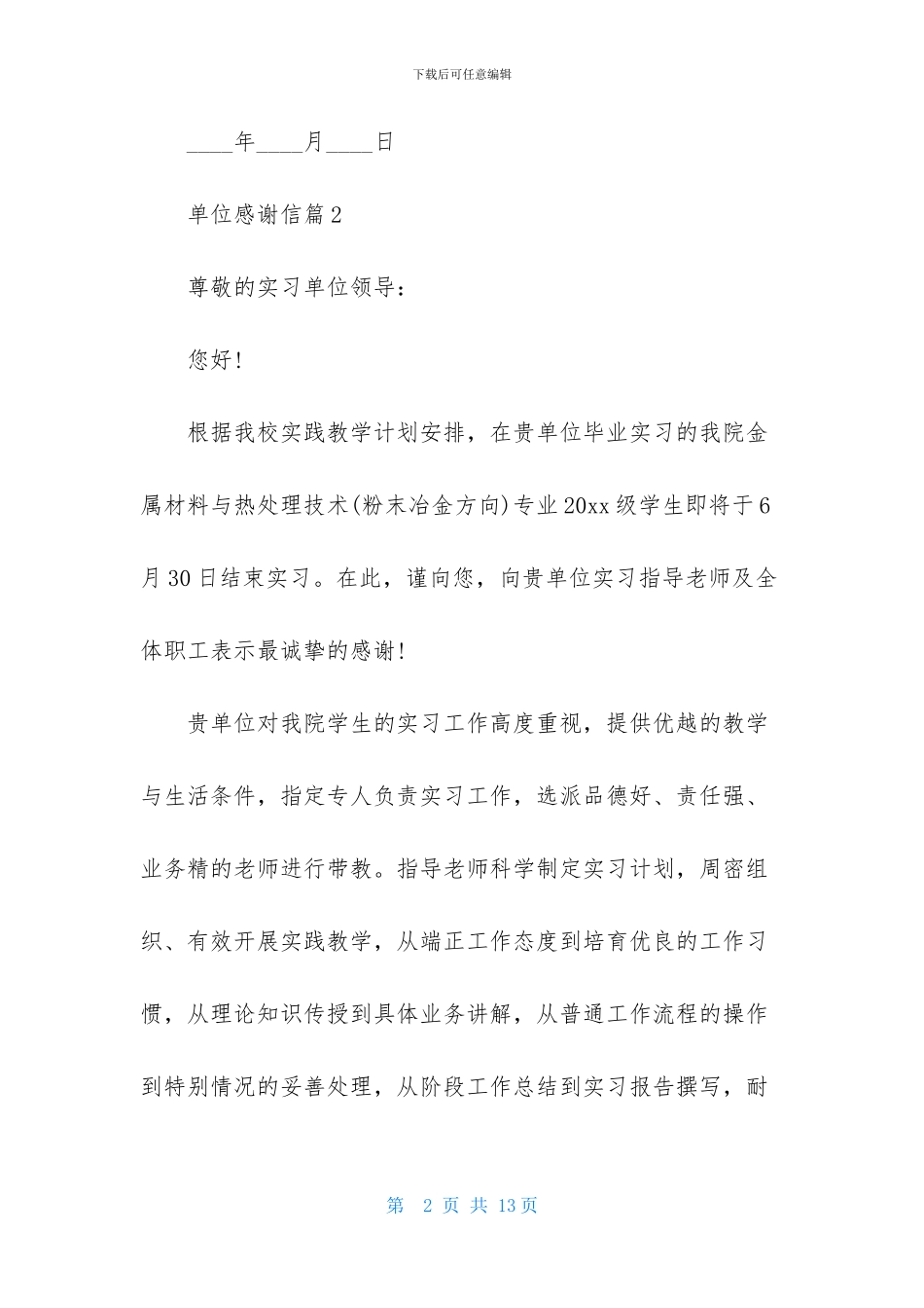 单位感谢信锦集7篇_第2页