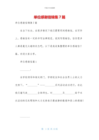 单位感谢信锦集7篇
