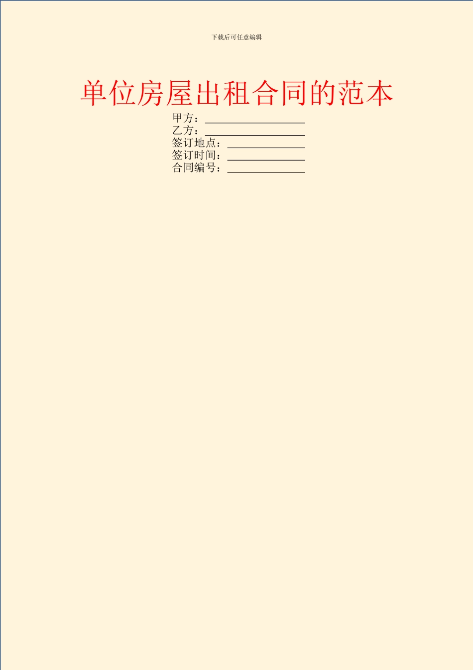 单位房屋出租合同的范本_第1页