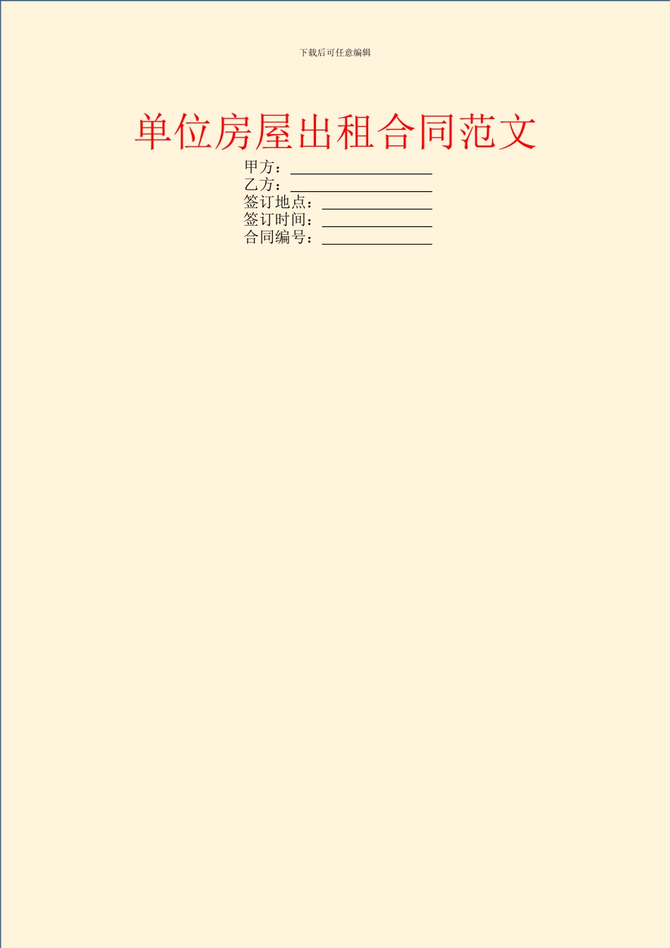 单位房屋出租合同范文_第1页