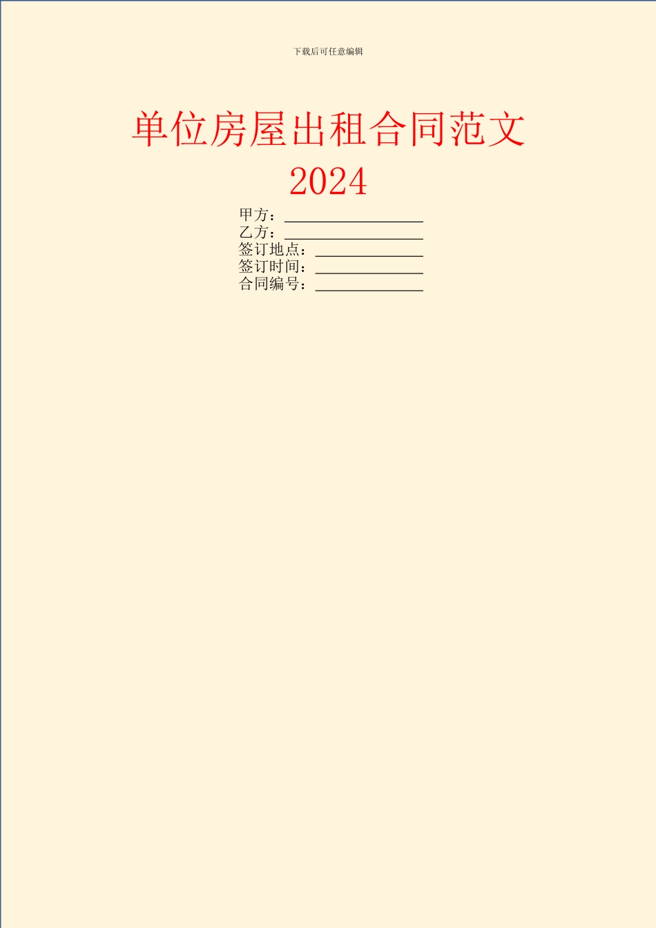 单位房屋出租合同范文2024_第1页