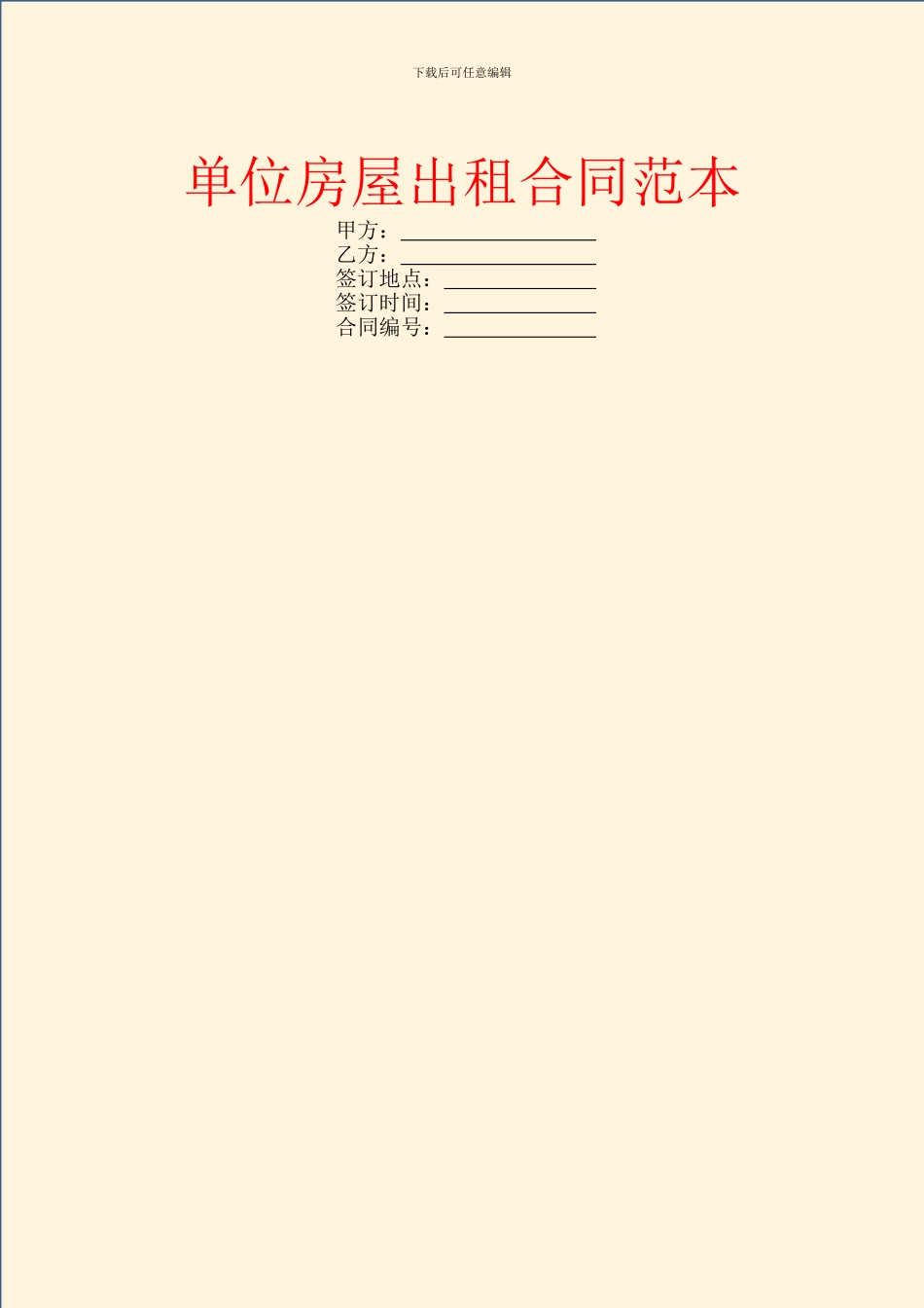 单位房屋出租合同范本_第1页