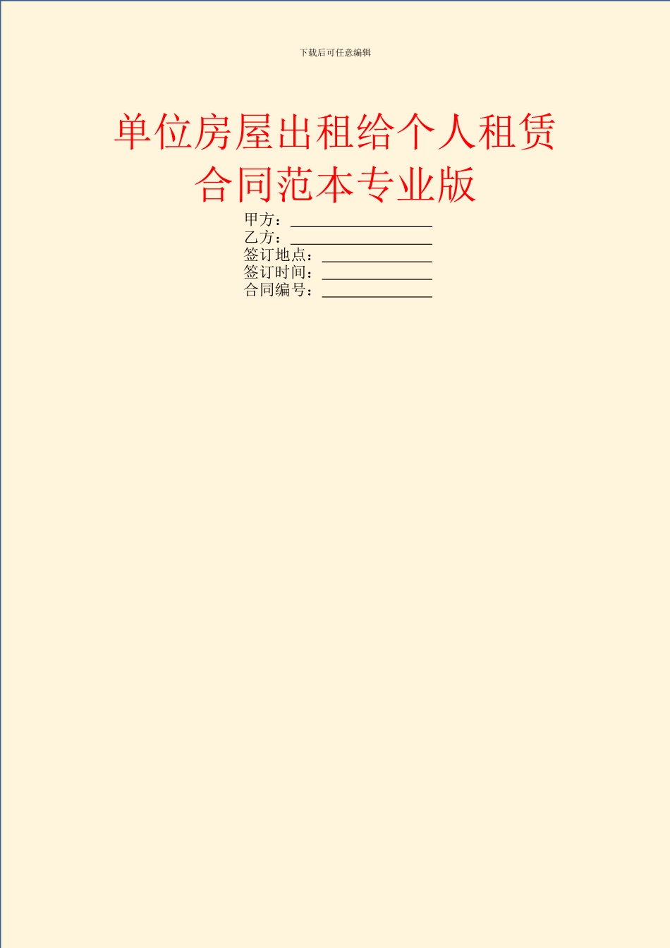 单位房屋出租给个人租赁合同范本专业版_第1页