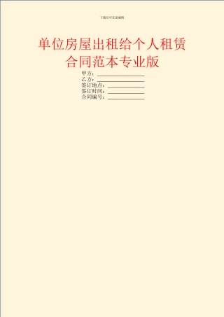 单位房屋出租给个人租赁合同范本专业版