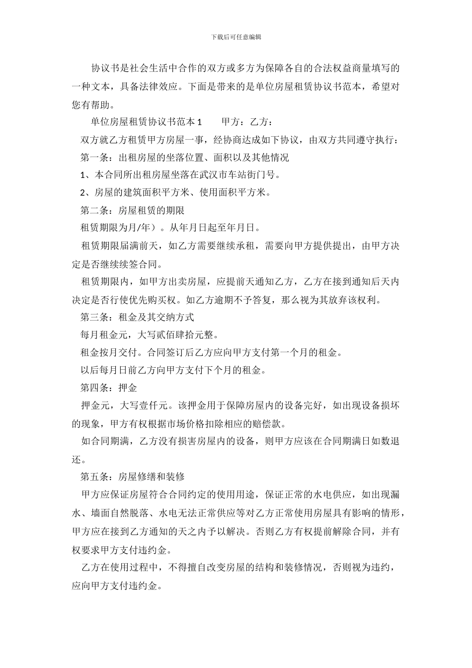 单位房屋租赁协议书范本.doc_第2页
