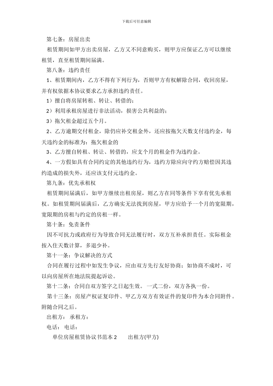 单位房屋租赁协议书范本.doc_第3页