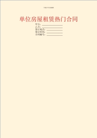 单位房屋租赁热门合同