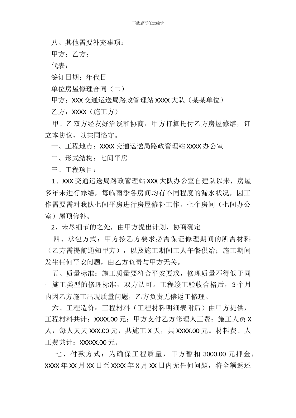 单位房屋维修合同_第3页