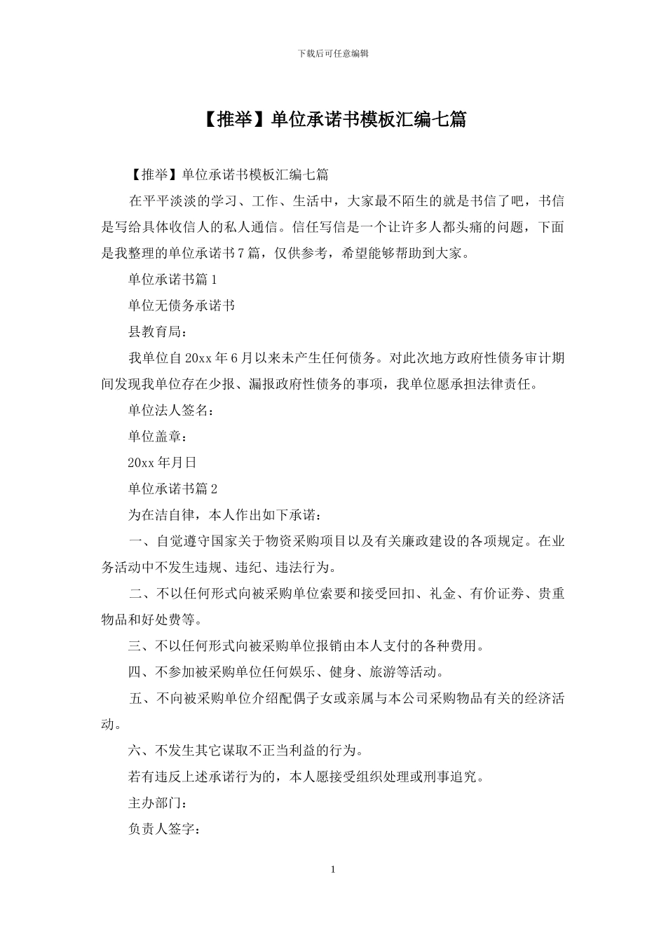 单位承诺书模板汇编七篇_第1页