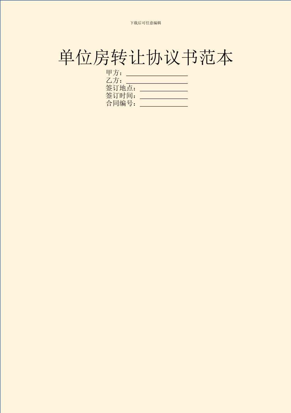 单位房转让协议书范本_第1页